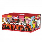 Голливуд 100 х 0,8-1-1,2" - Салюты и фейерверки на 100 залпов - батареи салютов во Владивостоке