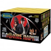 Плохие парни 100 х 0,7" арт. Р7039 - Салюты и фейерверки на 100 залпов - батареи салютов во Владивостоке