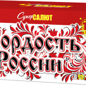 Супер Гордость России!" (0,8"-1,0"х116) веер арт. СС8829 - Салюты и фейерверки от 100 залпов купить во Владивостоке